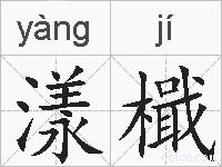 漾檝的拼音
