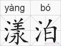 漾泊的拼音