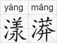 漾漭的拼音