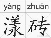 漾砖的拼音