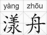 漾舟的拼音