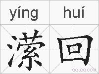 潆回的拼音