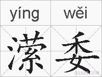 潆委的拼音