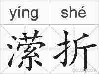 潆折的拼音