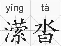 潆沓的拼音