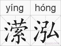 潆泓的拼音