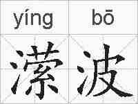 潆波的拼音