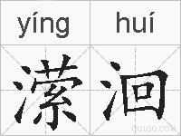潆洄的拼音