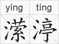 潆渟的拼音