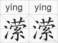 潆潆的拼音