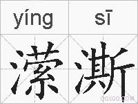潆澌的拼音