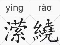 潆繞的拼音
