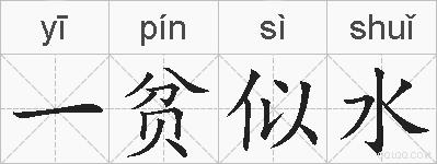 一贫似水的拼音
