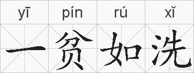 一贫如洗的拼音