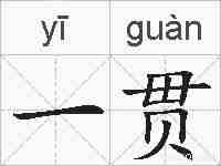 一贯的拼音