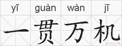 一贯万机的拼音
