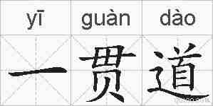 一贯道的拼音