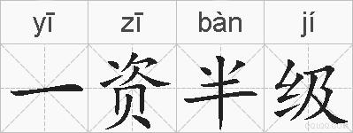 一资半级的拼音