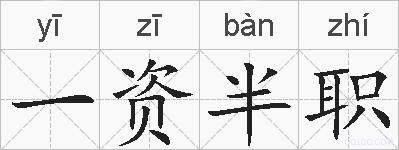 一资半职的拼音