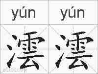 澐澐的拼音
