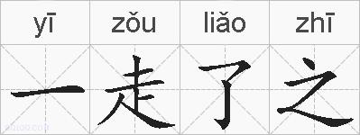 一走了之的拼音