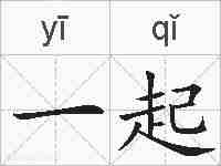 一起的拼音