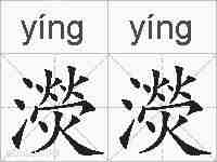 濙濙的拼音