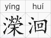 濚洄的拼音