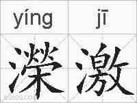 濚激的拼音