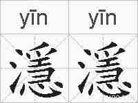 濦濦的拼音