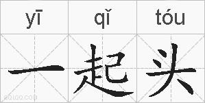 一起头的拼音