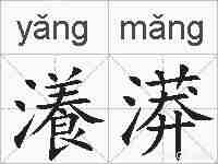瀁漭的拼音