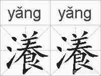 瀁瀁的拼音