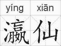 瀛仙的拼音