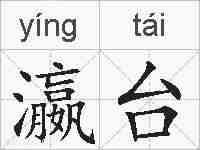 瀛台的拼音