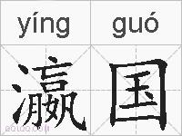 瀛国的拼音