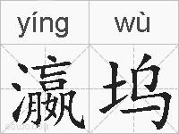 瀛坞的拼音