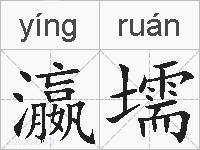 瀛壖的拼音