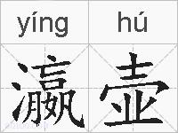 瀛壶的拼音