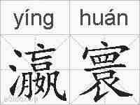 瀛寰的拼音