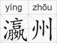 瀛州的拼音
