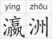 瀛洲的拼音