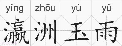 瀛洲玉雨的拼音