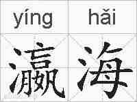 瀛海的拼音