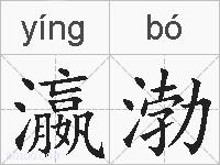 瀛渤的拼音