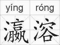 瀛溶的拼音