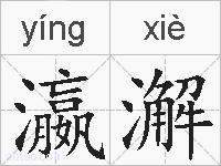 瀛澥的拼音