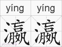 瀛瀛的拼音