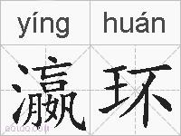 瀛环的拼音
