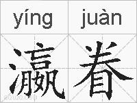 瀛眷的拼音